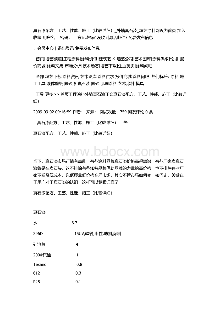 真石漆配方Word格式.doc_第1页