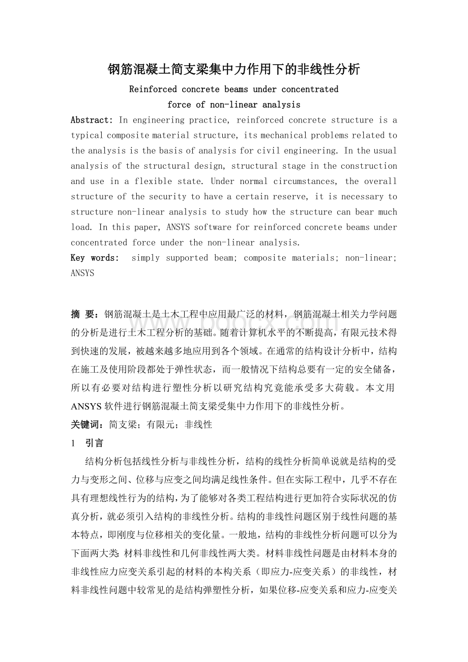 钢筋混凝土简支梁的计算机仿真分析结构非线性Word格式文档下载.doc_第1页