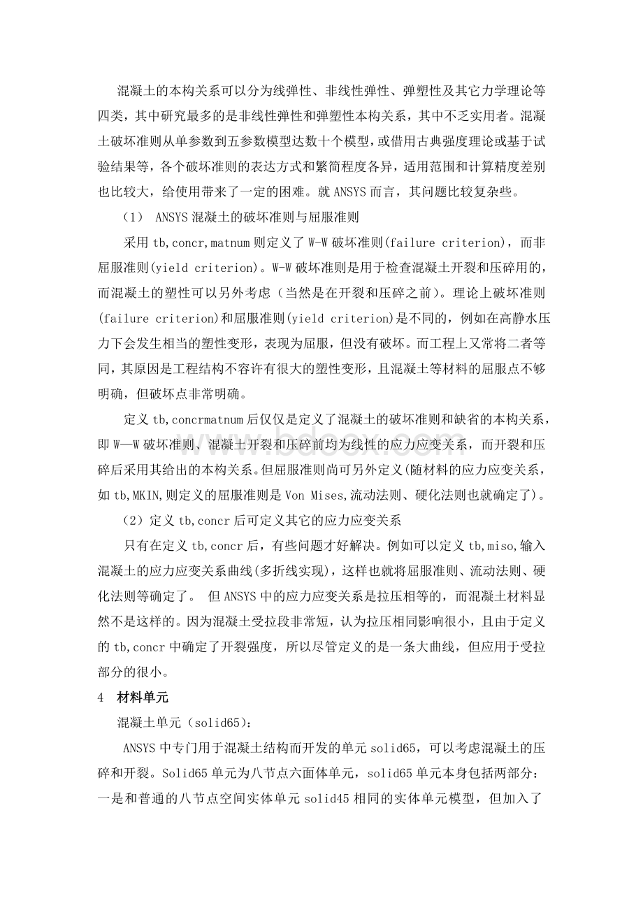 钢筋混凝土简支梁的计算机仿真分析结构非线性Word格式文档下载.doc_第3页