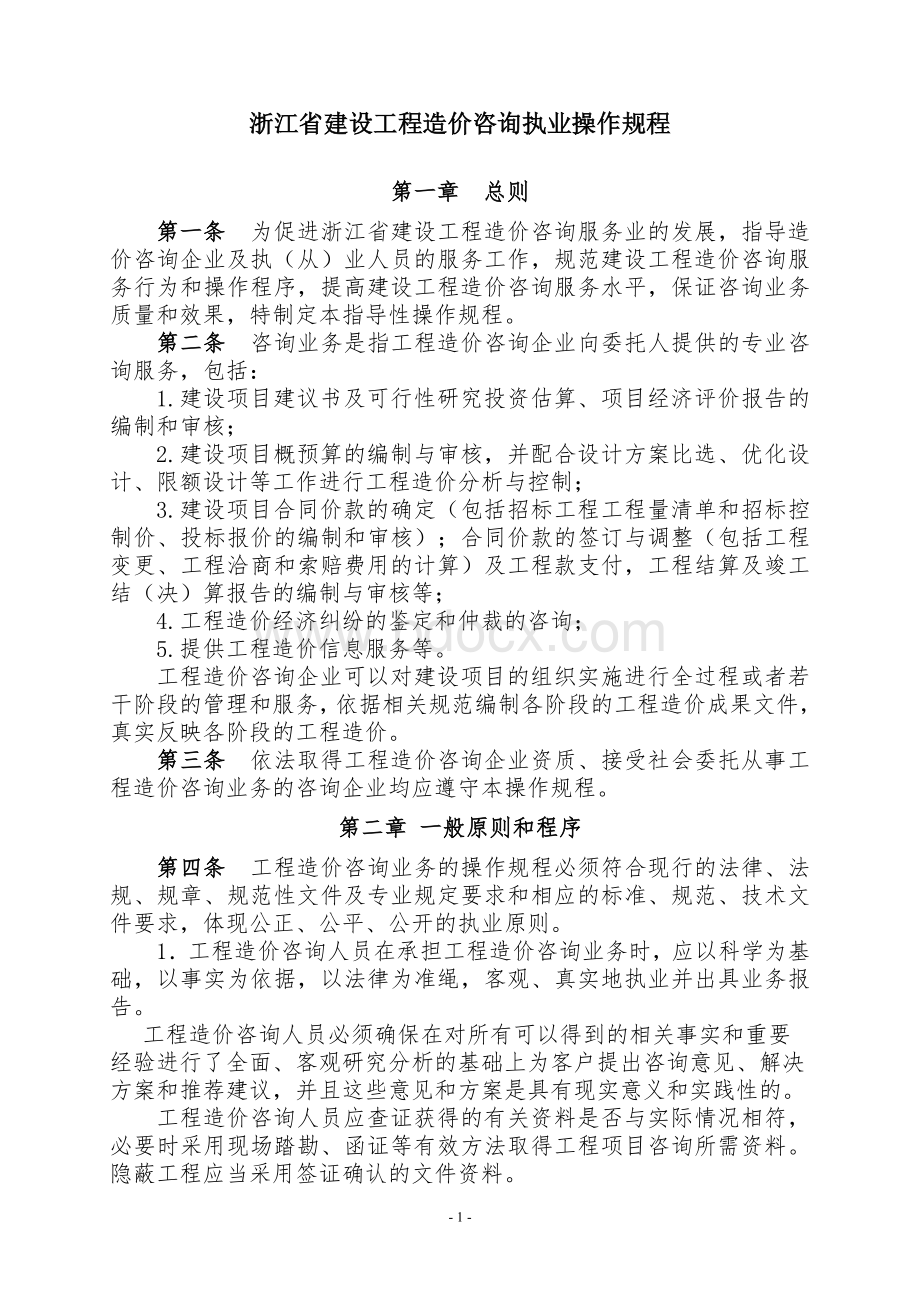 浙江省建设工程造价咨询执业操作规程(2010年).doc