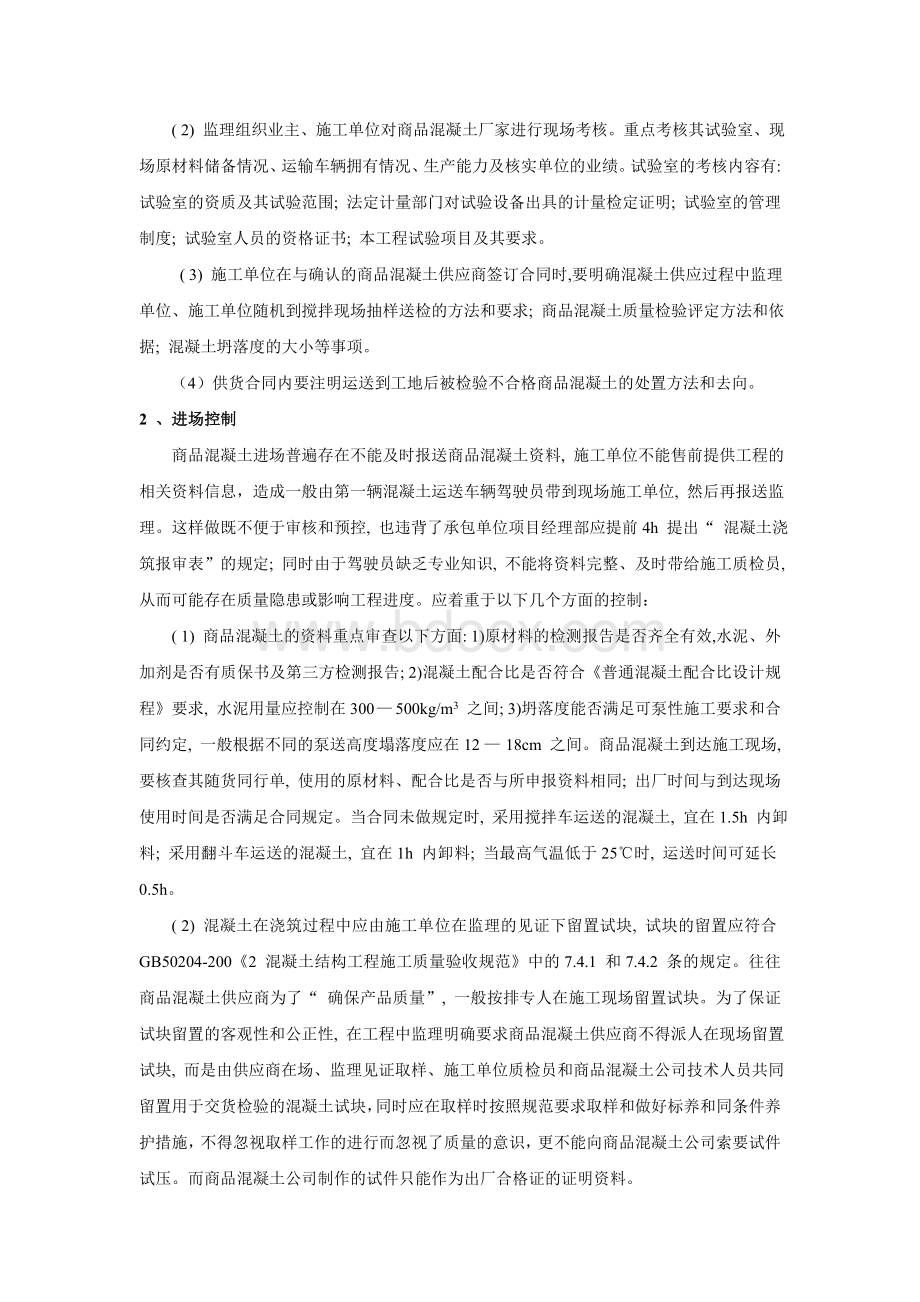 浅谈商品混凝土应用过程控制措施.doc_第2页