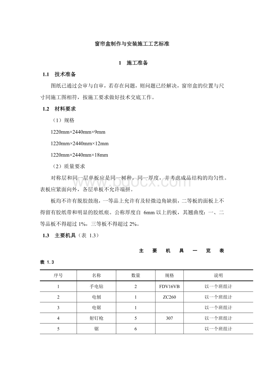 窗帘盒制作与安装施工工艺标准Word格式文档下载.docx