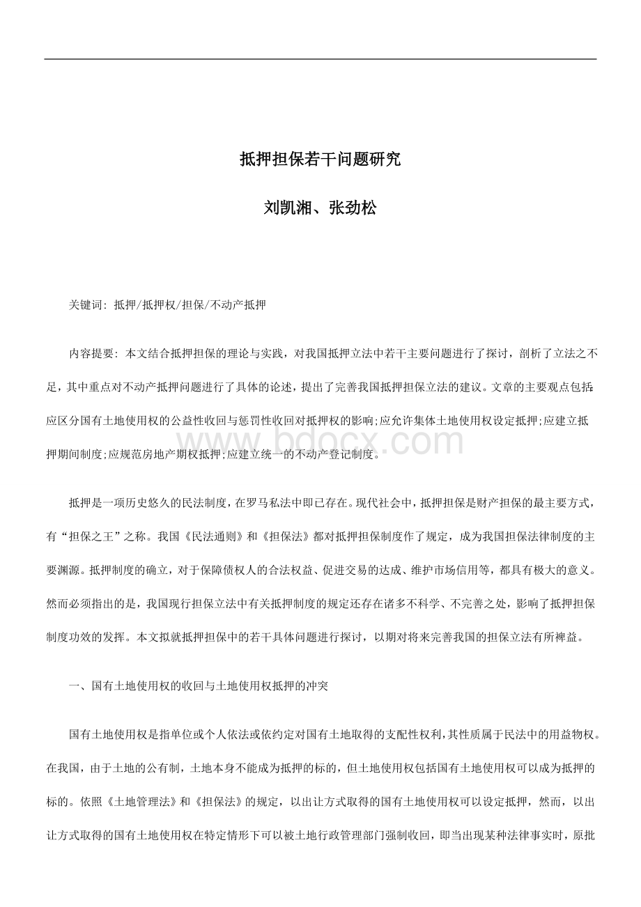 解析抵押担保若干问题研究Word格式文档下载.doc