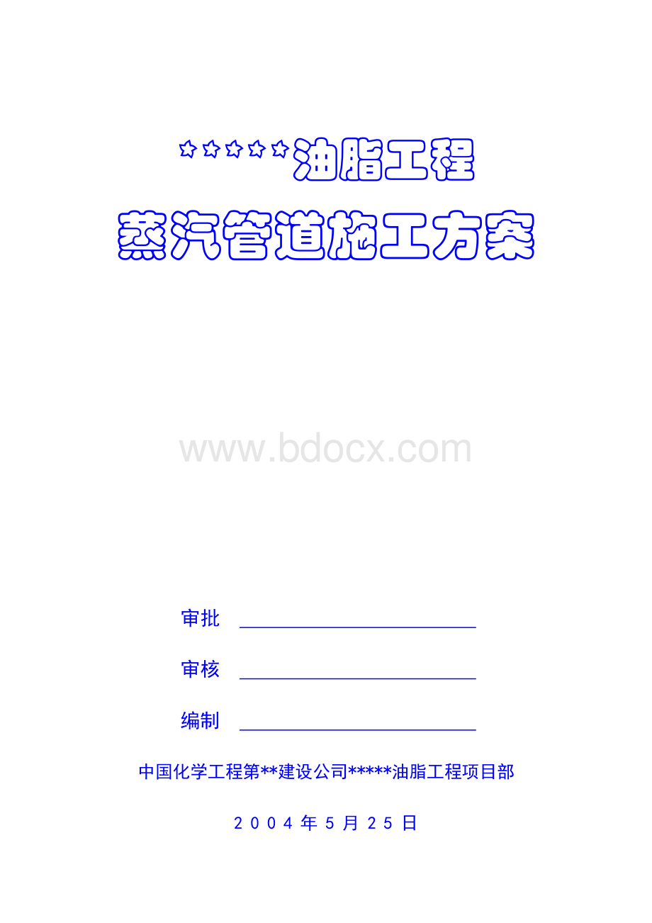 油脂工程蒸汽管道施工方案(编辑)Word文件下载.doc_第1页