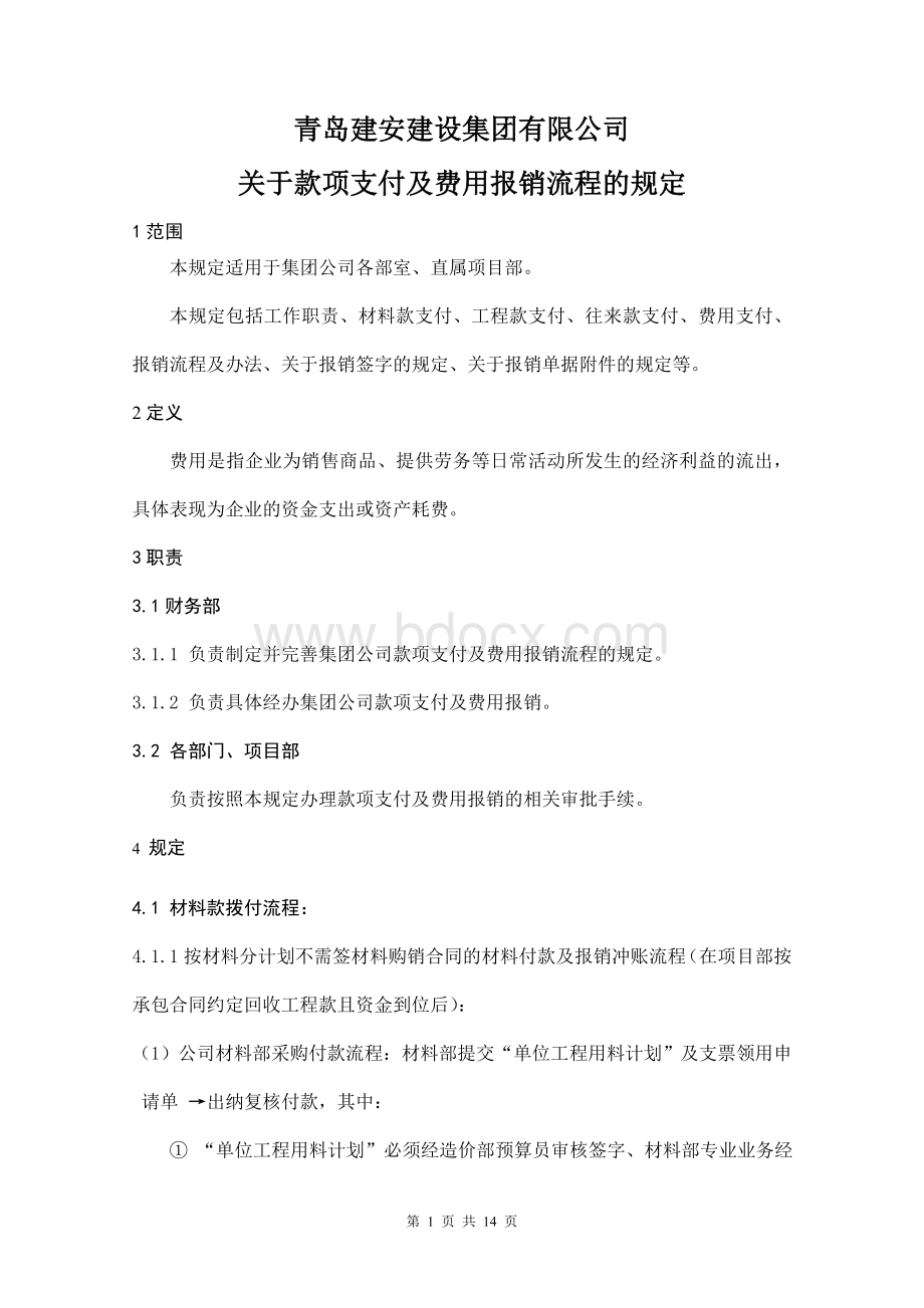 款项支付及费用报销流程的规定的通知Word格式文档下载.doc_第1页