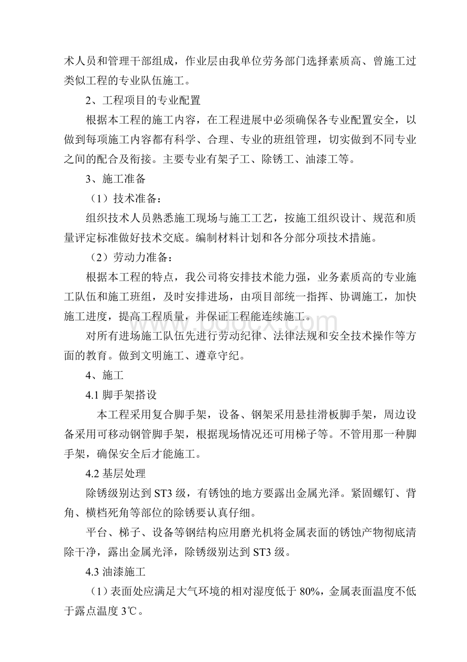 设备刷漆技术方案参考Word下载.doc_第2页