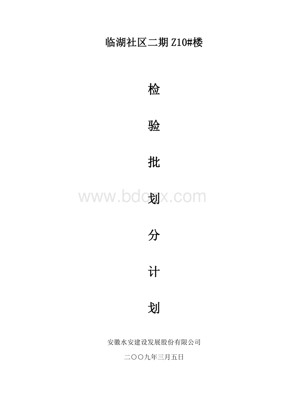 检验批划分计划Word下载.doc_第1页