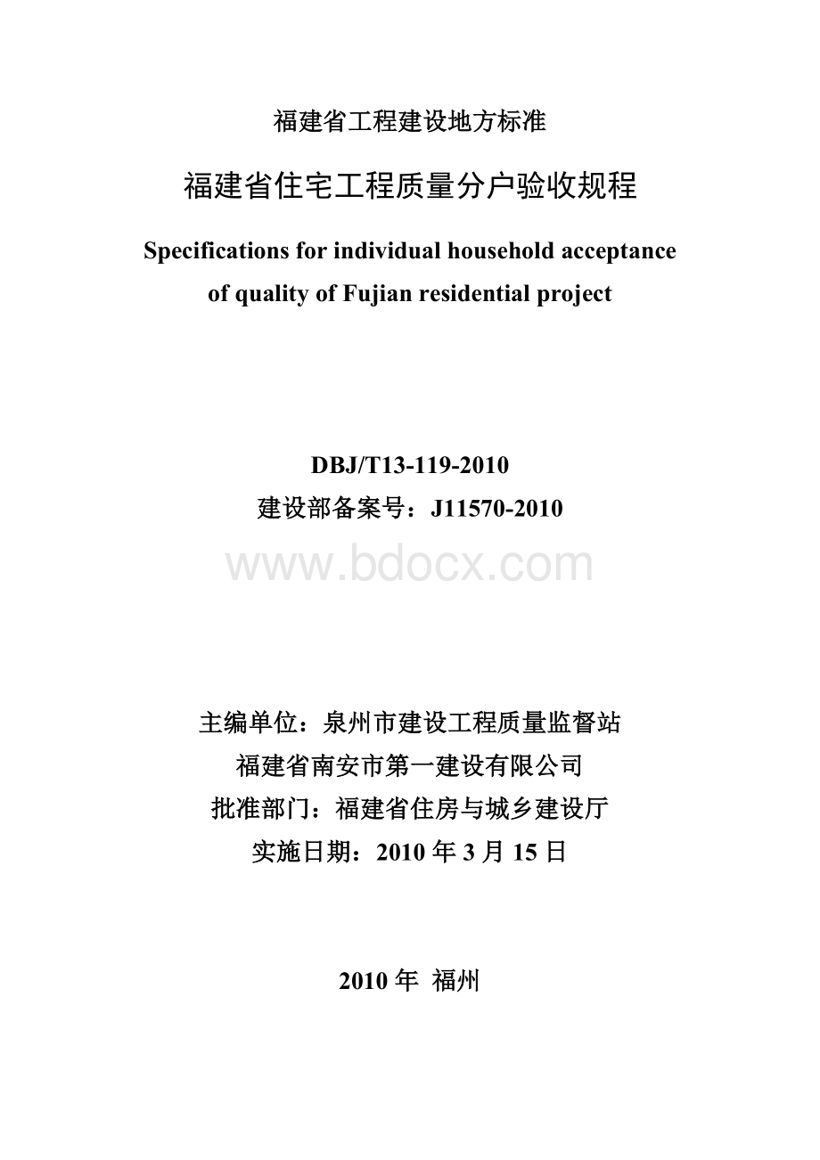 福建省住宅工程质量分户验收规程.doc_第1页