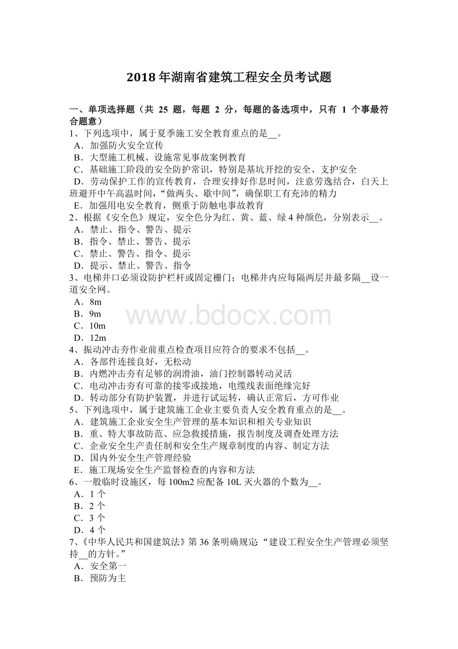 湖南省建筑工程安全员考试题文档格式.docx