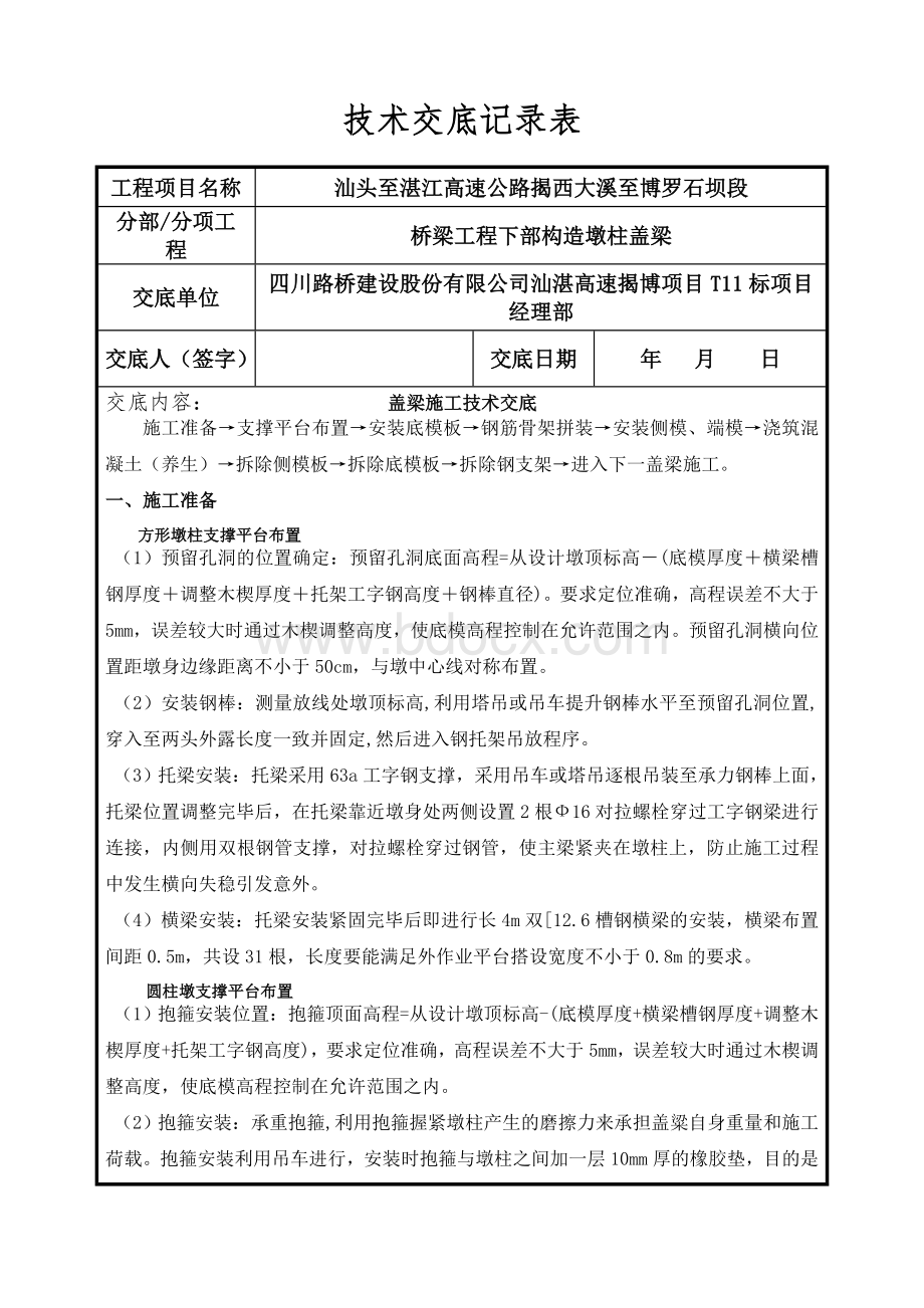 盖梁三级施工技术交底Word文件下载.doc