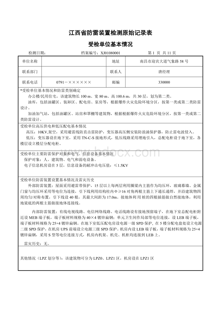 江西省建筑物防雷装置检测原始记录表填写实例1.doc