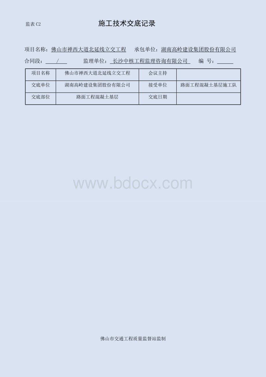 混凝土基层技术交底.docx