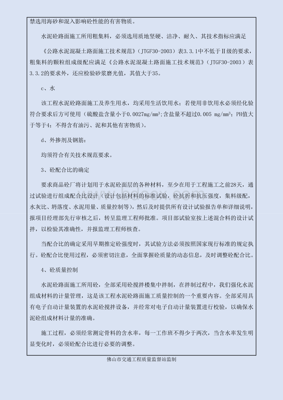 混凝土基层技术交底Word文档下载推荐.docx_第3页