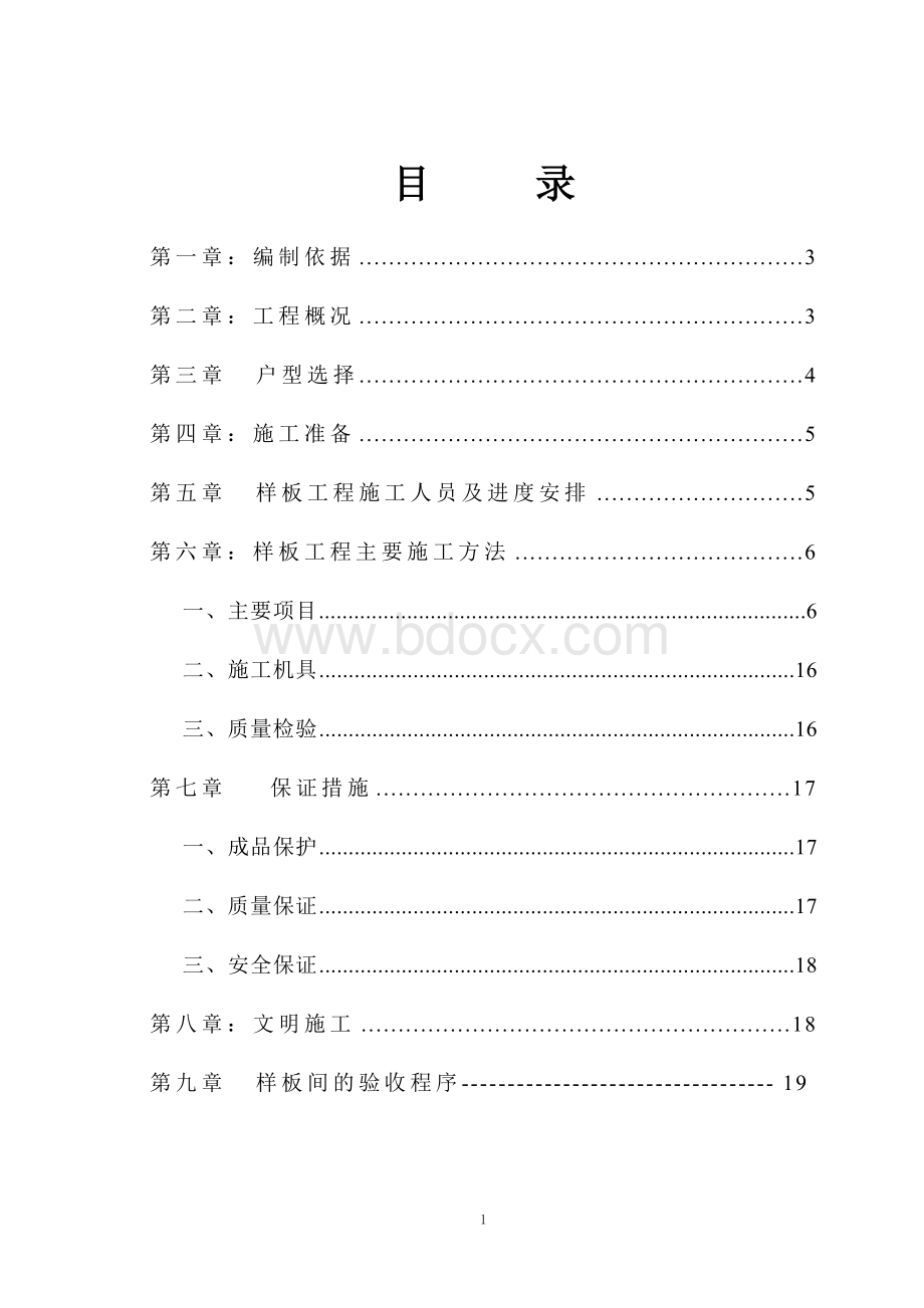 样板间施工方案(全)Word格式.doc_第2页