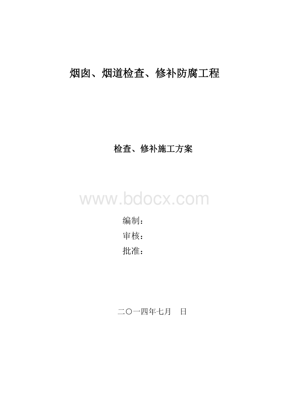 烟囱、烟道修补防腐施工方案Word文档格式.doc_第1页