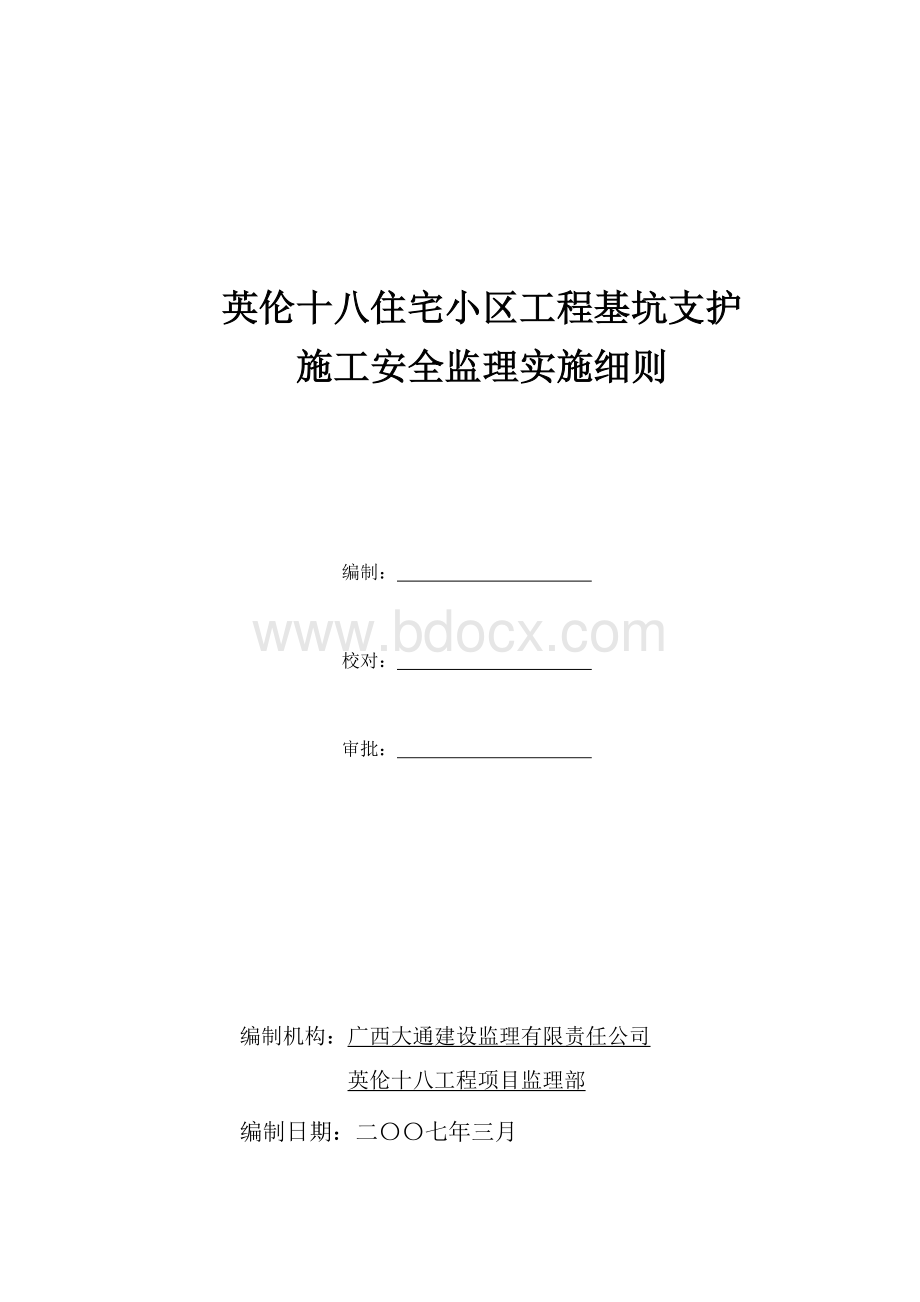 深基坑支护施工安全监理细则Word下载.doc_第1页