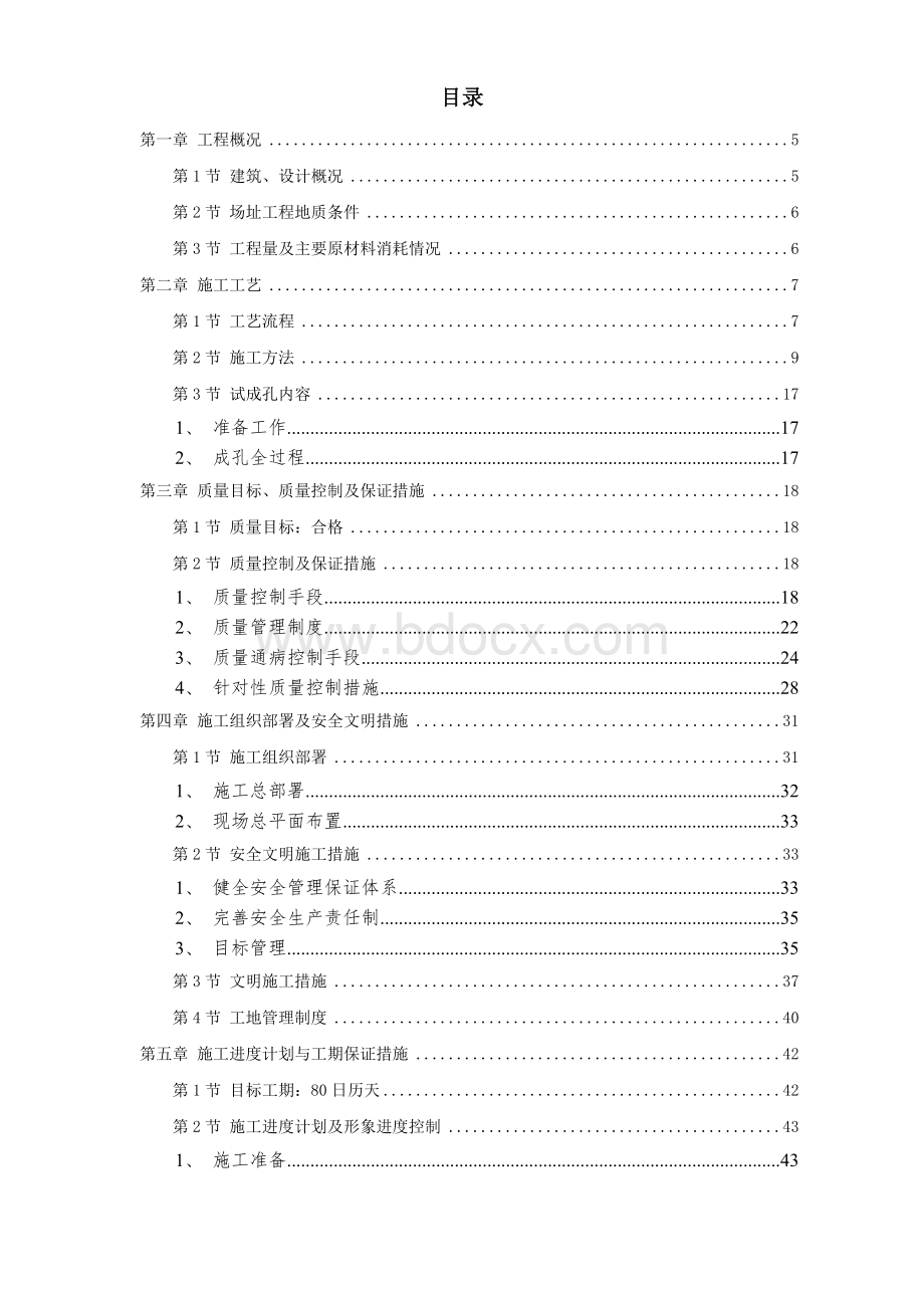 桩基工程施工组织设计方案Word文档格式.doc