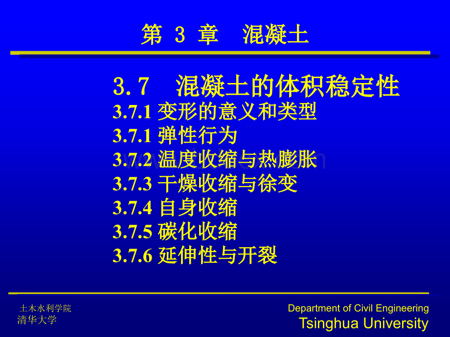 混凝土的体积稳定性.ppt_第1页