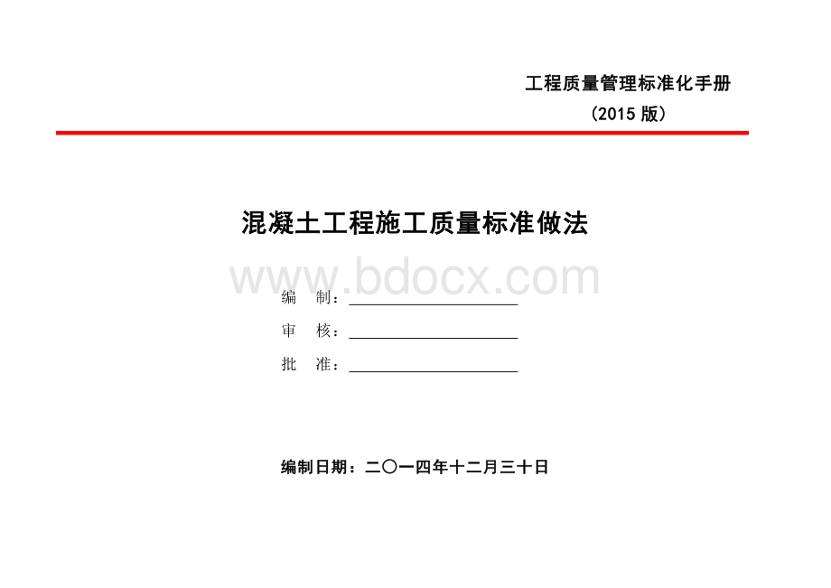 混凝土工程施工质量标准做法.doc_第1页