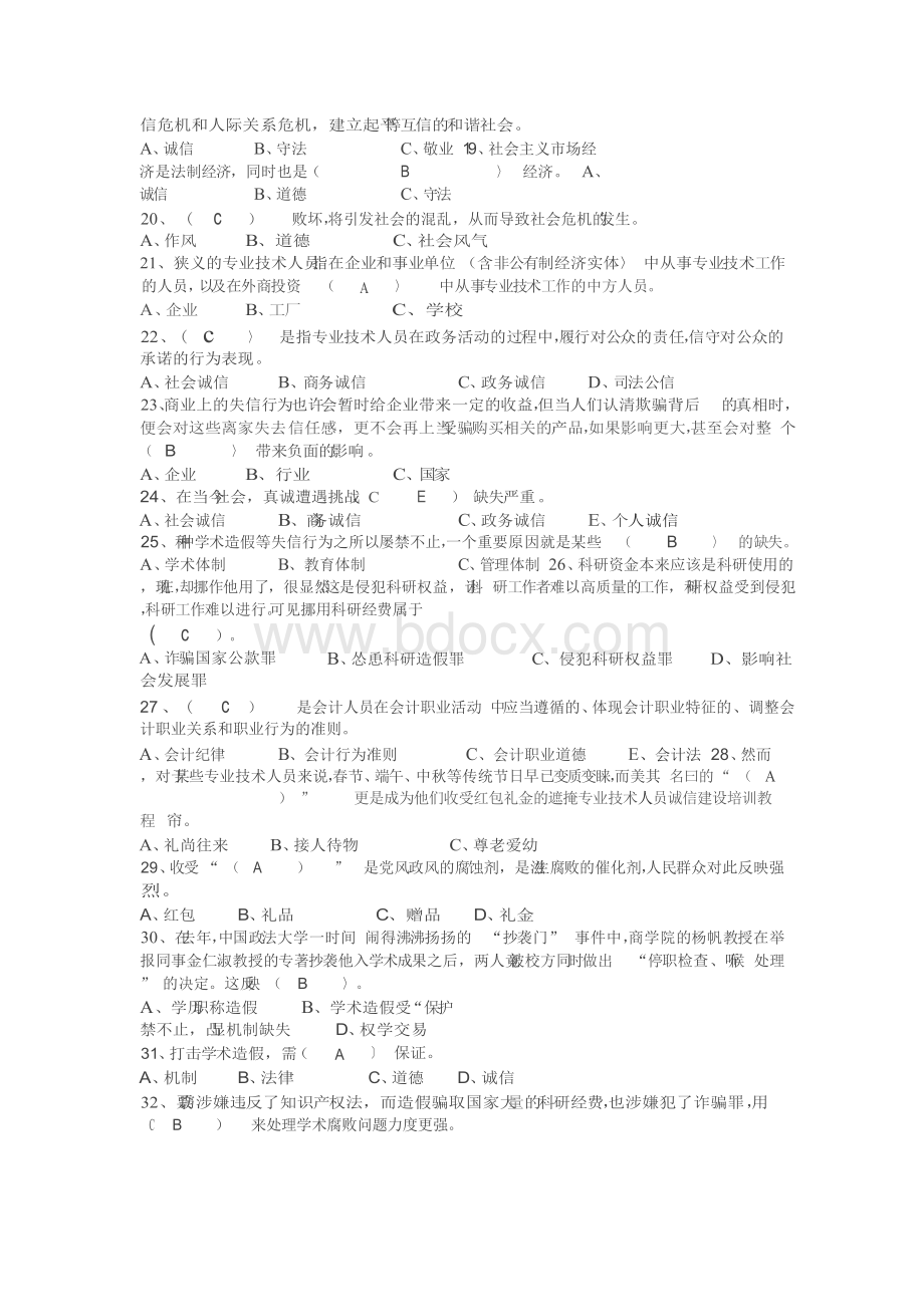 淮安市专业技术人员诚信建设培训教程答案汇总.docx_第2页