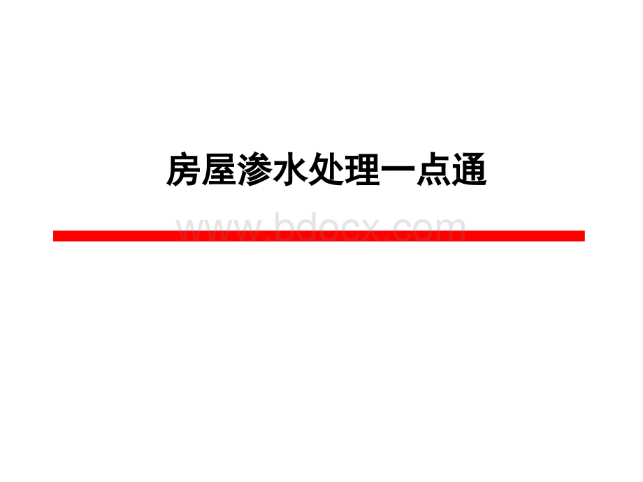 渗水工程维修.ppt_第1页