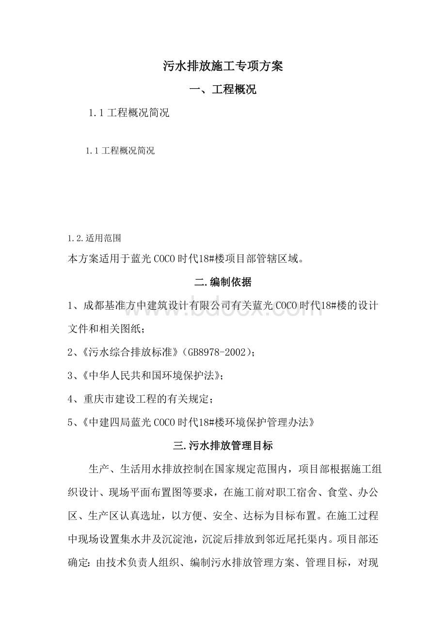 污水排放施工专项方案Word格式文档下载.doc