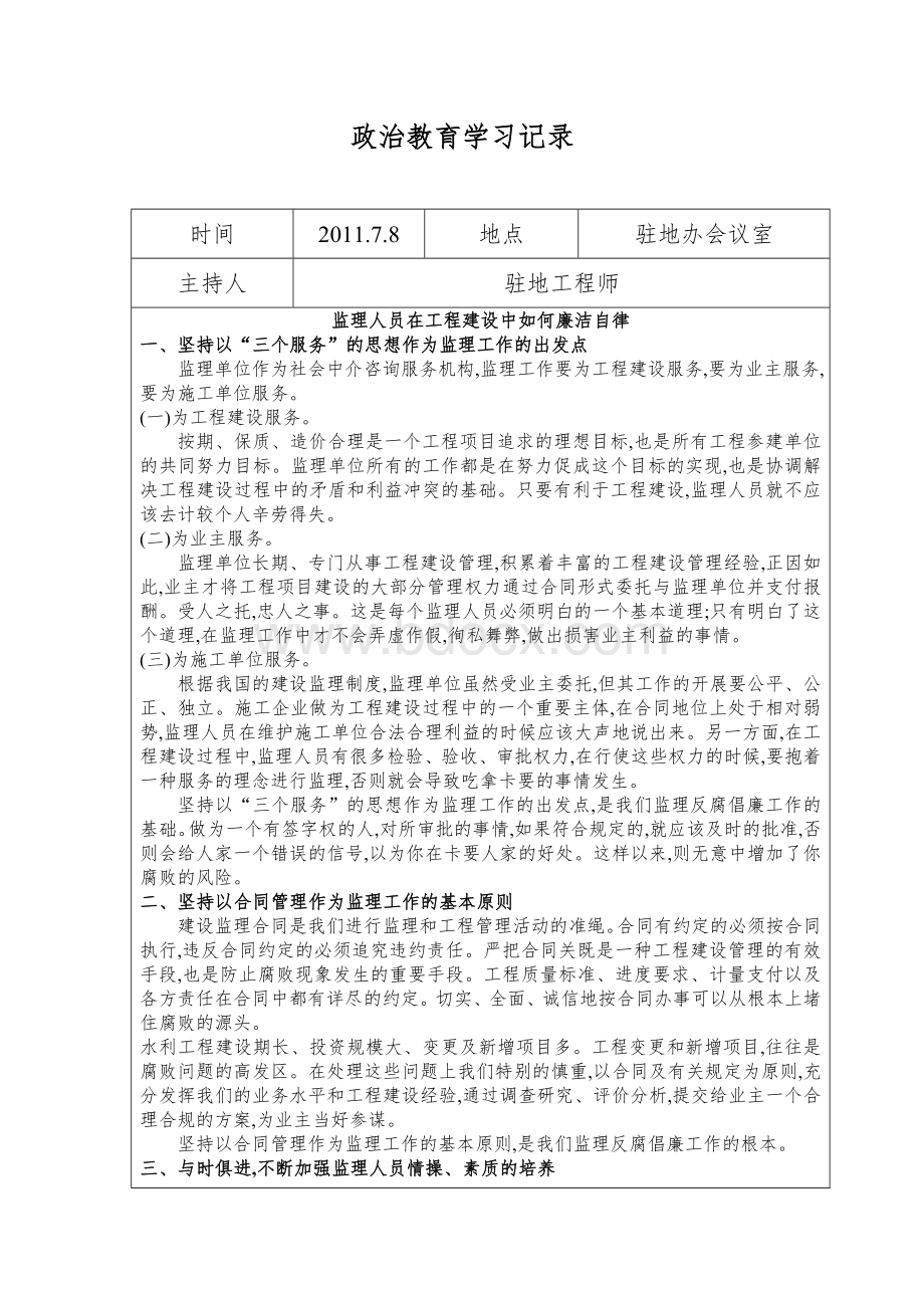 监理人员廉政学习记录.doc_第1页