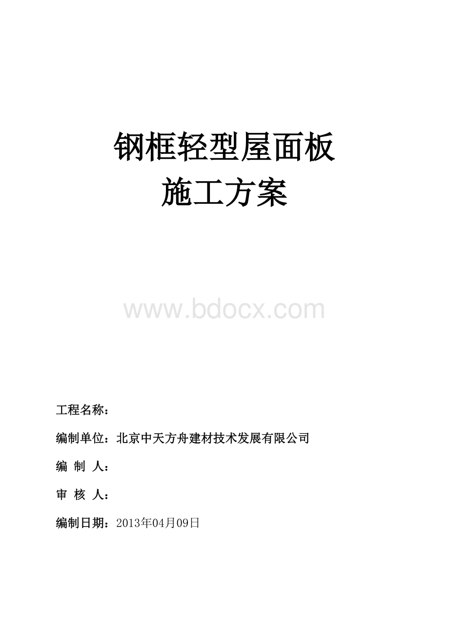 钢框轻型屋面板施工组织设计.doc_第1页