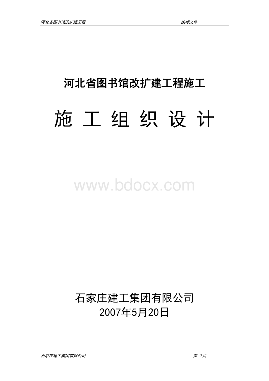 河北图书馆建设工程方案Word格式文档下载.doc