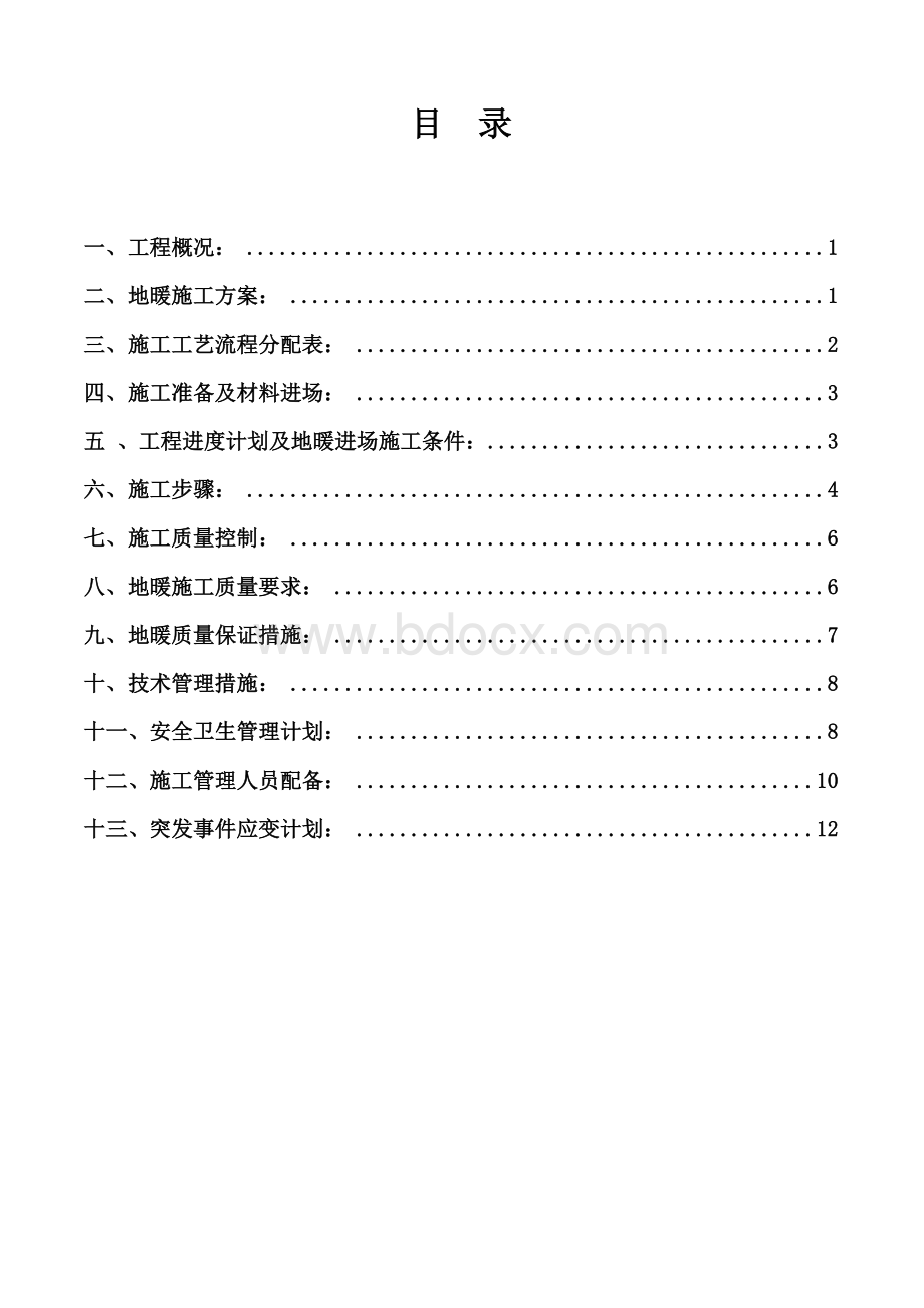 水地暖专项施工方案Word文件下载.doc_第2页