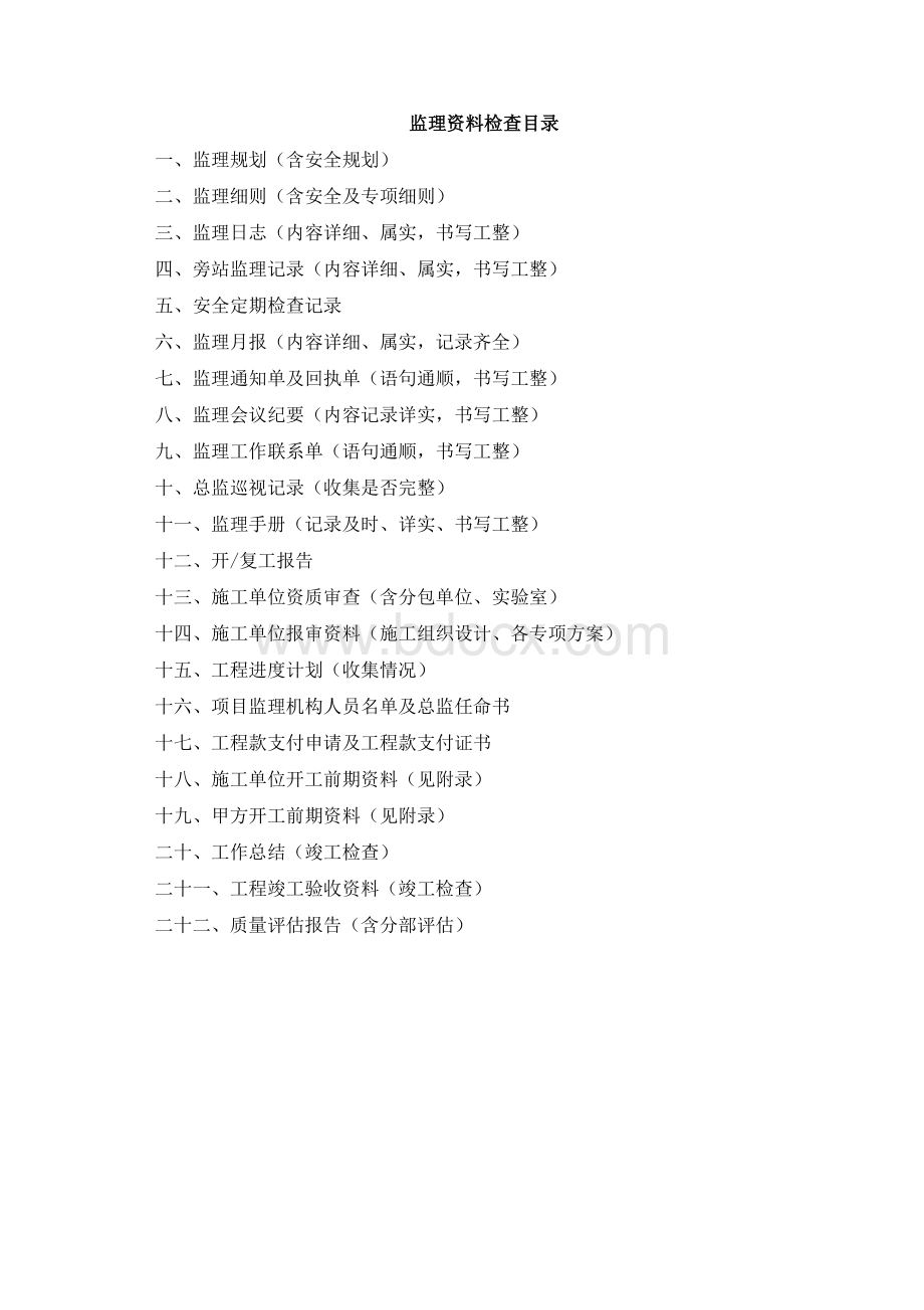 监理资料检查目录Word格式.doc_第1页