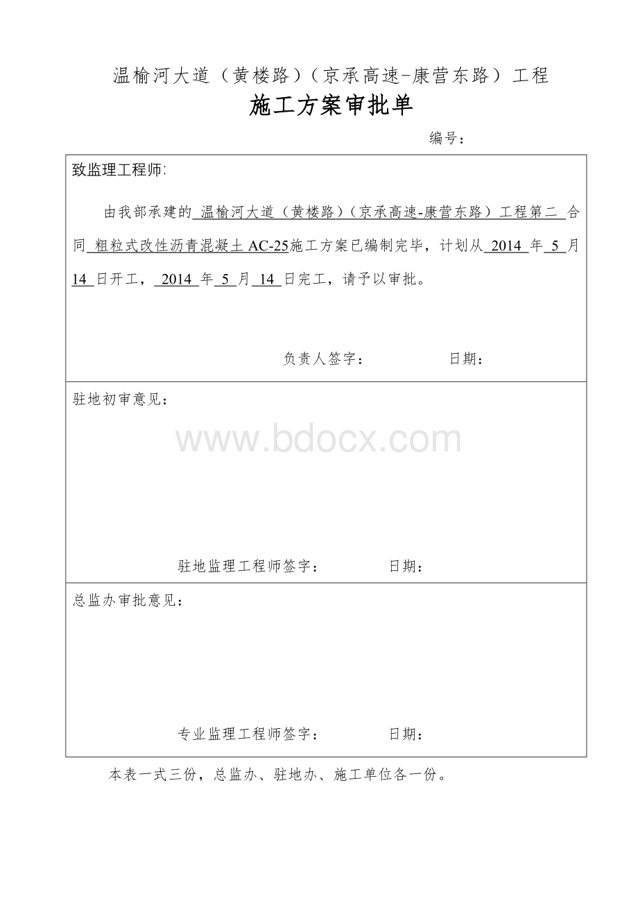 粗粒式改性沥青混凝土AC-25试验段开工报告Word文档格式.doc