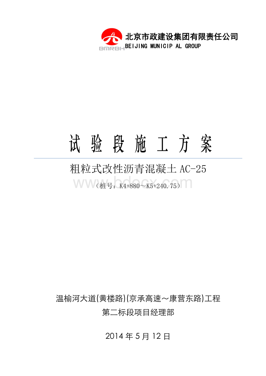 粗粒式改性沥青混凝土AC-25试验段开工报告Word文档格式.doc_第2页