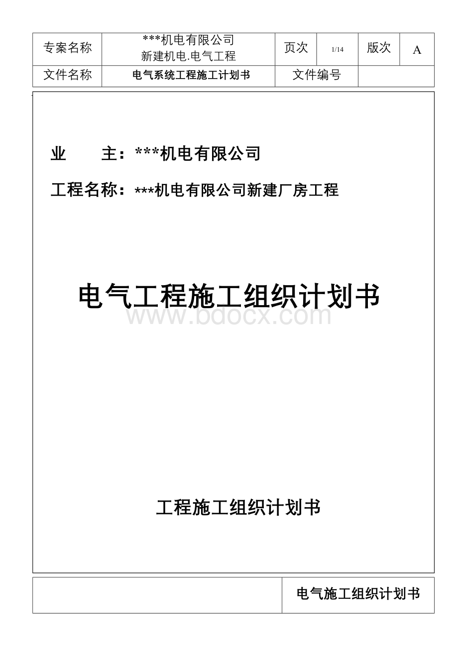 苏州某机电公司新建厂房电气施工组织设计Word下载.doc_第1页