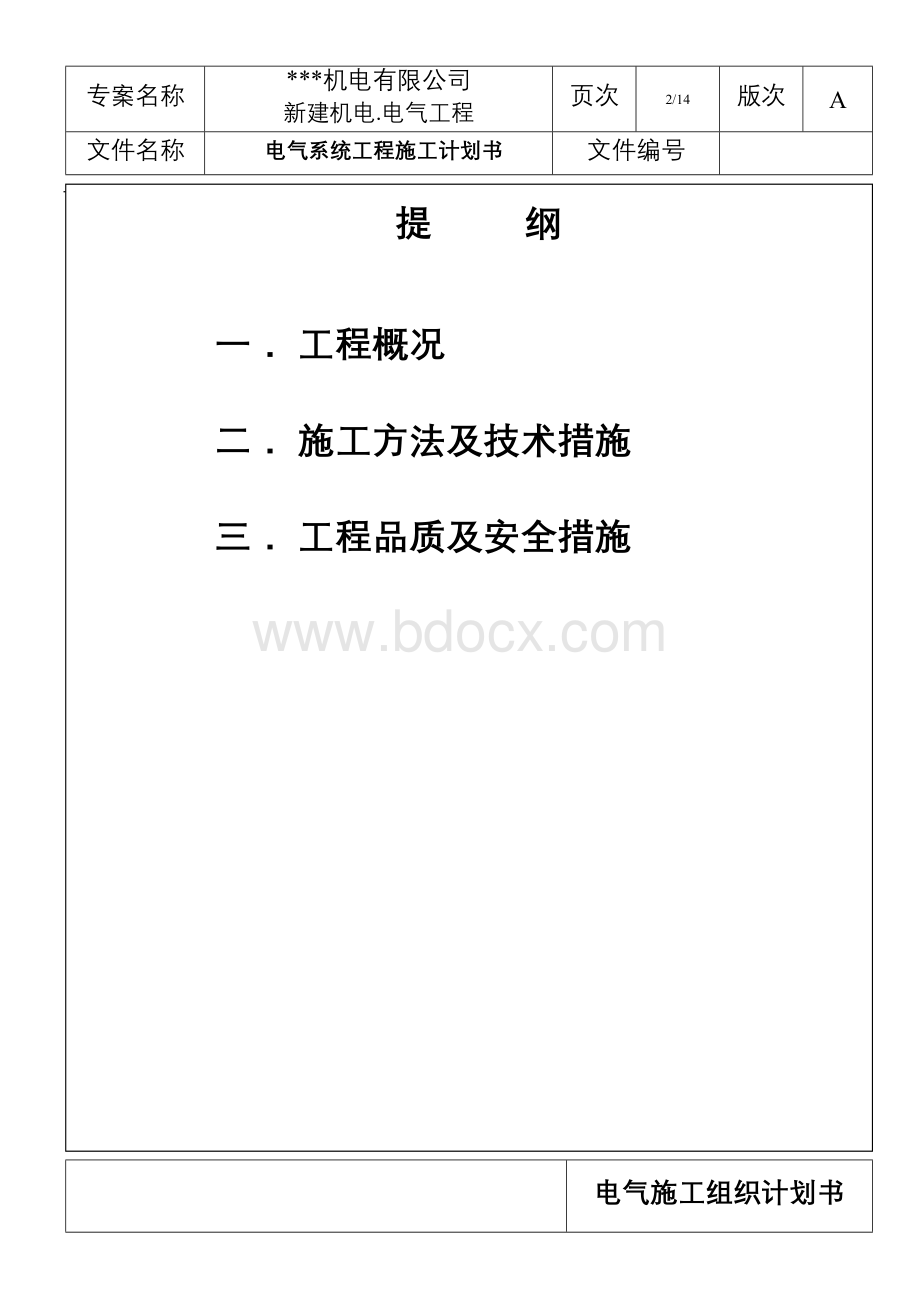 苏州某机电公司新建厂房电气施工组织设计Word下载.doc_第2页