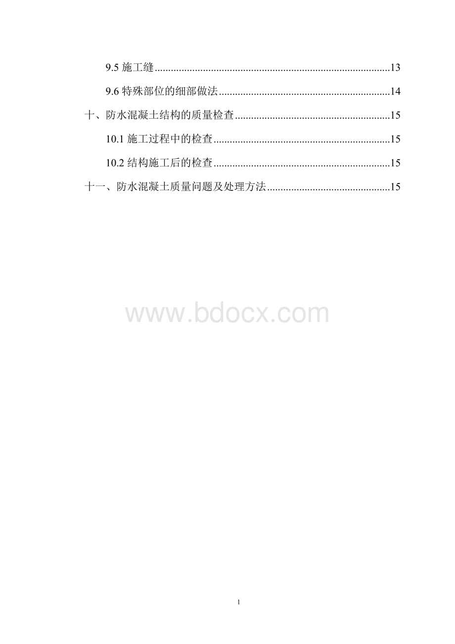 盛世香江公馆地下室防水施工方案.doc_第2页