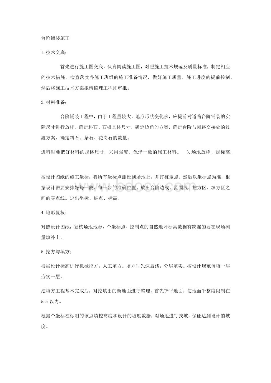 道牙的施工方法Word格式.docx