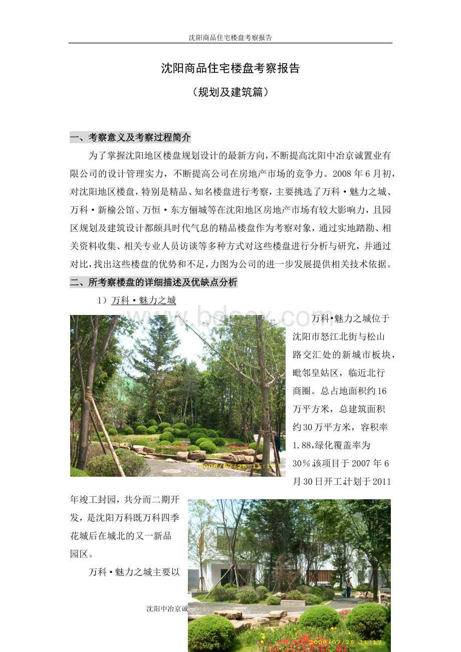 沈阳住宅楼盘考察报告-规划建筑篇.docx