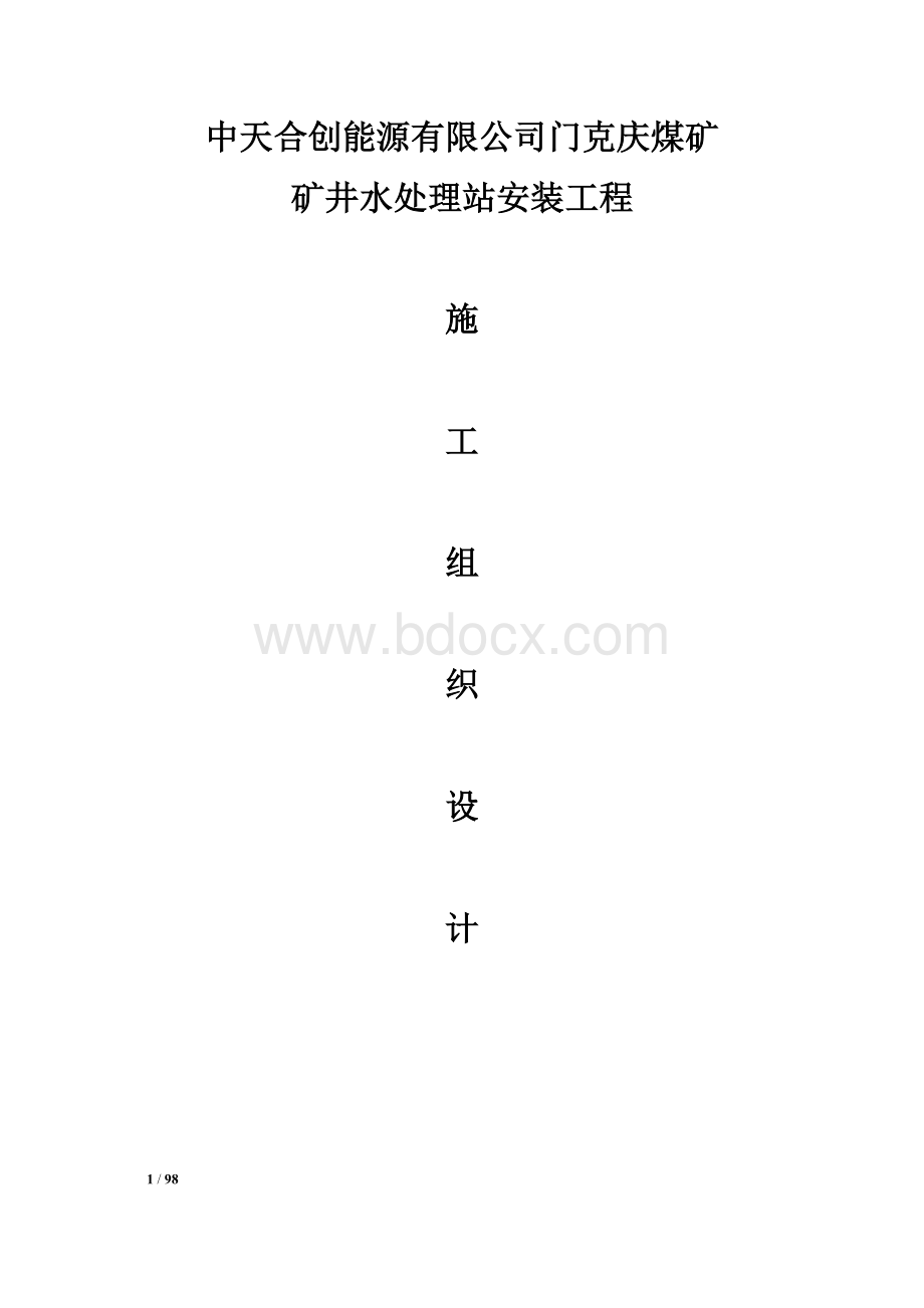 某矿井水处理站设备安装工程的施工组织设计Word格式.docx