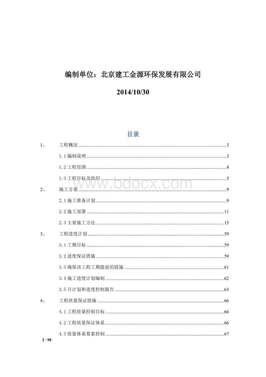 某矿井水处理站设备安装工程的施工组织设计Word格式.docx_第2页