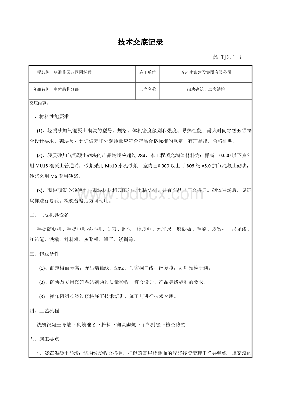 砌块砌筑技术交底记录.docx