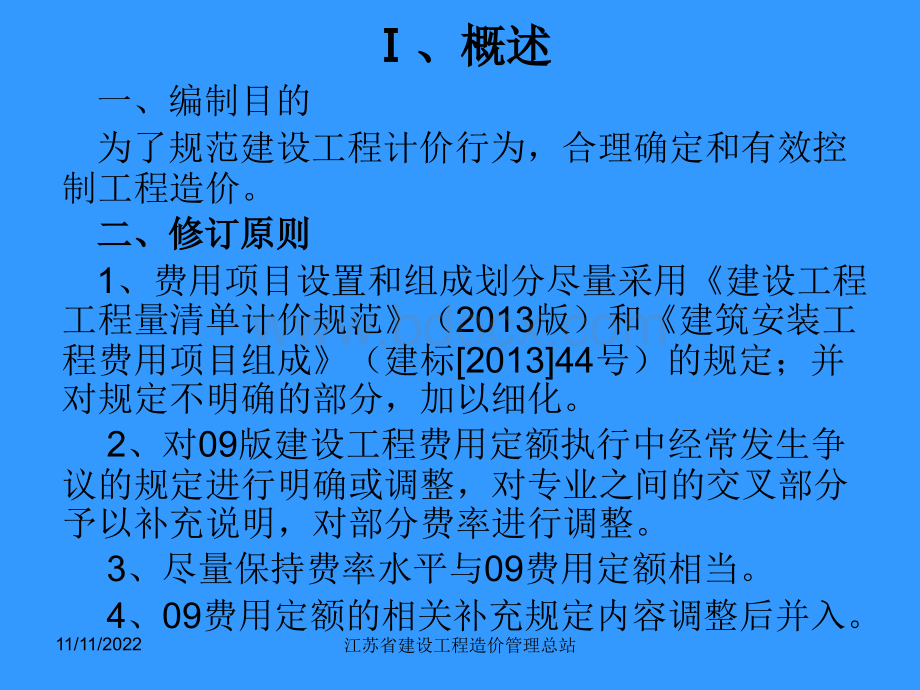 江苏费用定额简介.ppt_第3页