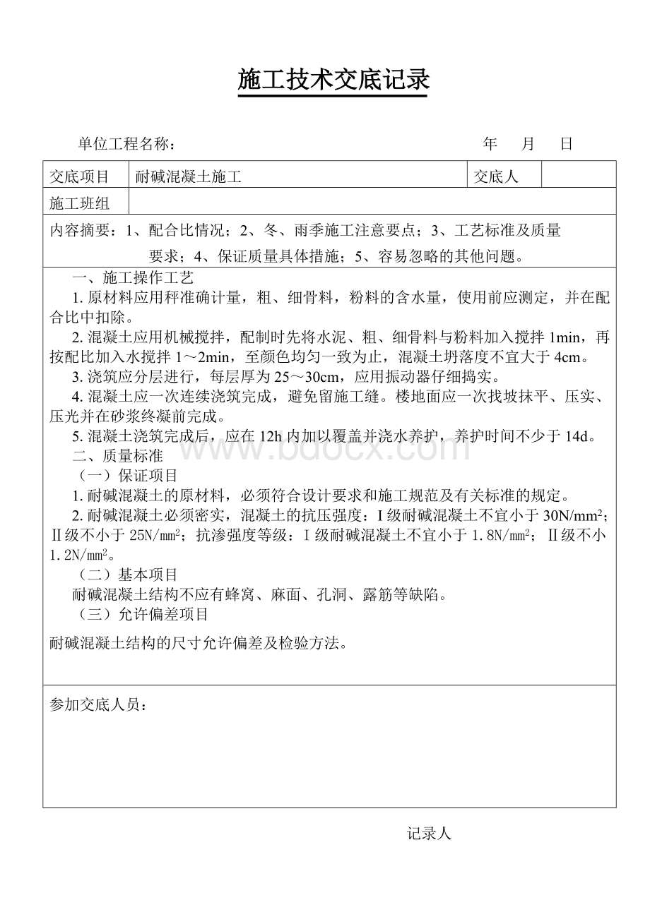 耐碱混凝土施工文档格式.doc