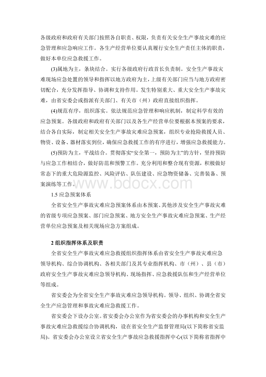 湖北省安全生产事故灾难应急预案.doc_第2页