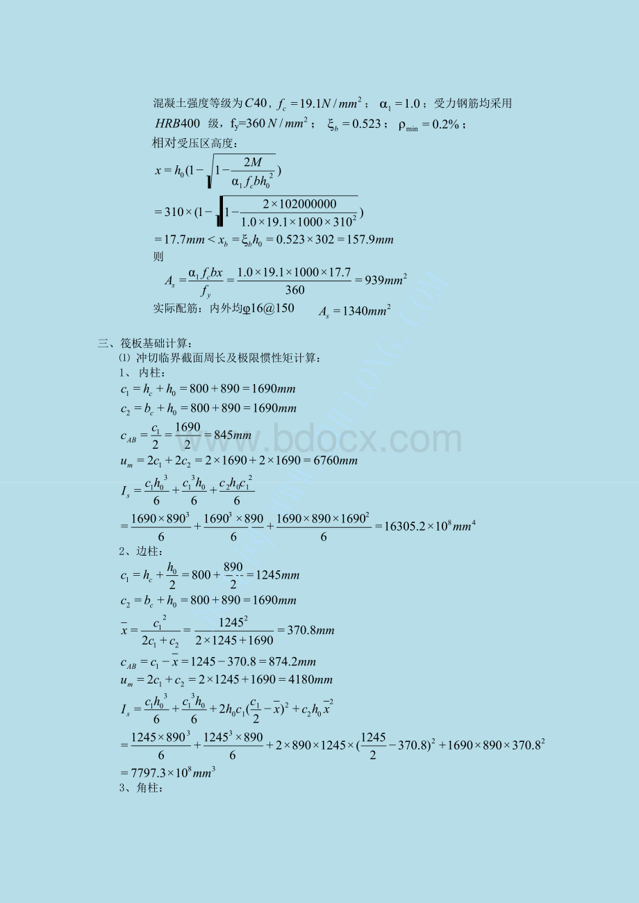 筏板基础及侧壁计算书Word文档下载推荐.docx_第3页