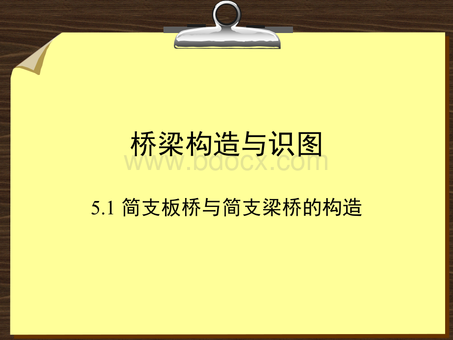 桥梁构造与识图工程人员必看优质PPT.ppt_第1页