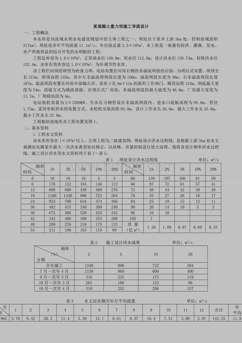 某混凝土重力坝施工导流设计Word文件下载.doc