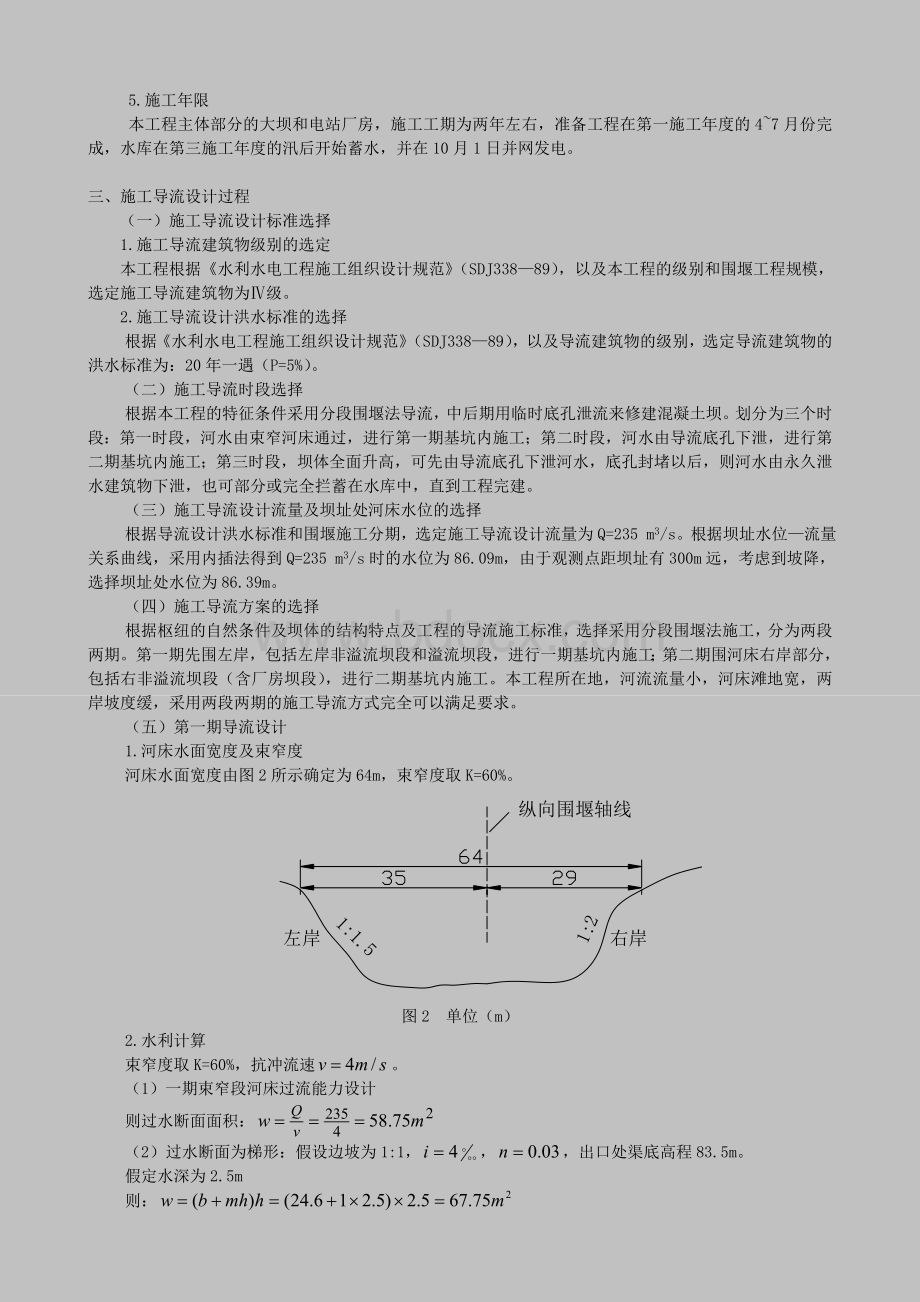 某混凝土重力坝施工导流设计Word文件下载.doc_第3页