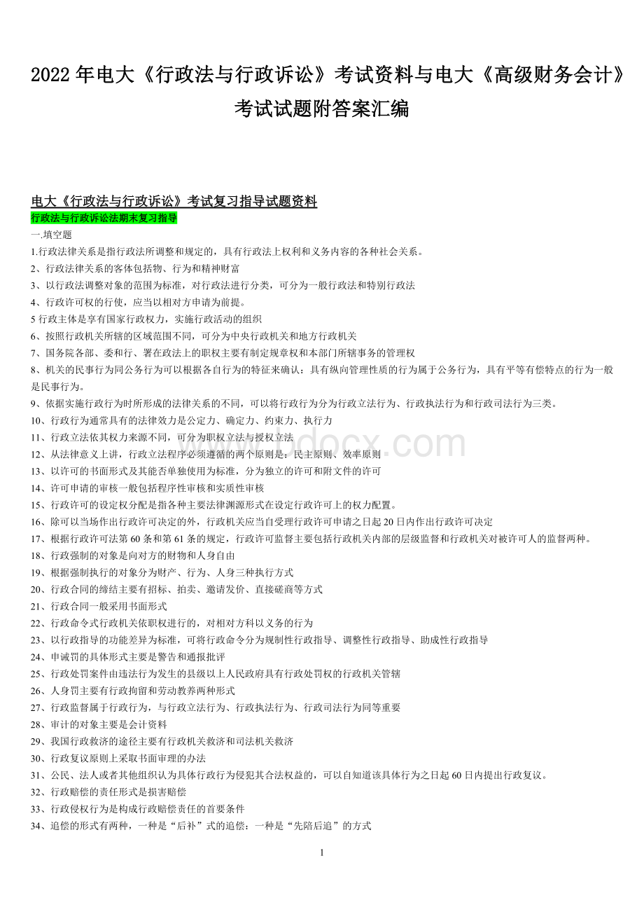 2022年电大《行政法与行政诉讼》考试资料与电大《高级财务会计》考试试题附答案汇编Word文档下载推荐.docx_第1页