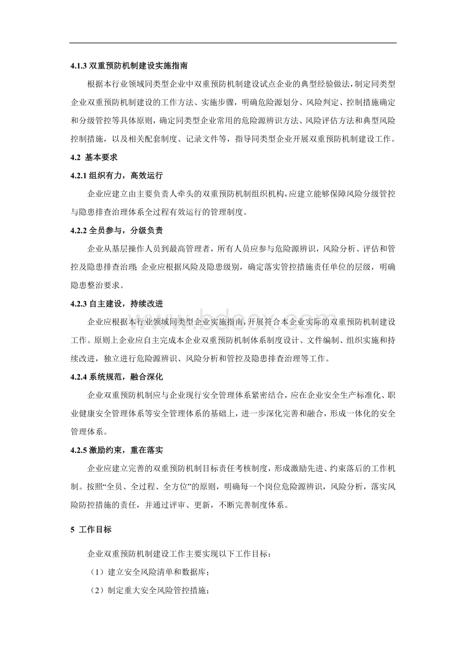 深圳市企业双重预防机制建设通则(试行).docx_第3页